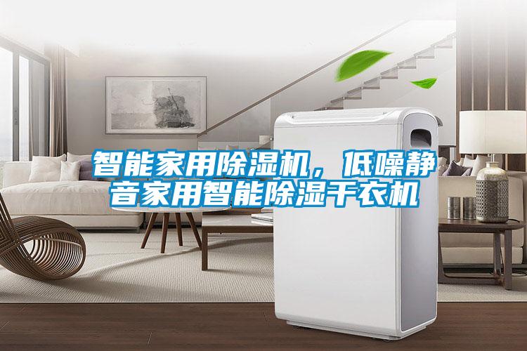 智能家用除濕機，低噪靜音家用智能除濕干衣機