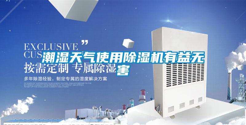 潮濕天氣使用除濕機(jī)有益無害