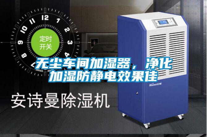 無(wú)塵車間加濕器，凈化加濕防靜電效果佳