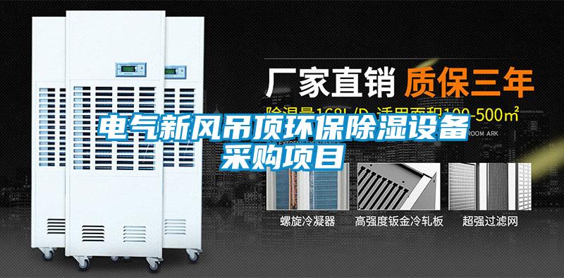 電氣新風吊頂環保除濕設備采購項目