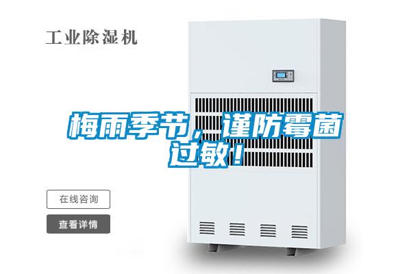梅雨季節(jié)，謹(jǐn)防霉菌過敏！