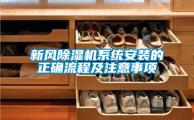 新風除濕機系統安裝的正確流程及注意事項