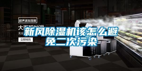新風除濕機該怎么避免二次污染