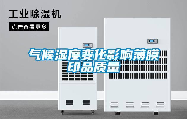 氣候濕度變化影響薄膜印品質量