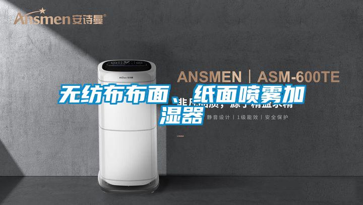 無紡布布面、紙面噴霧加濕器
