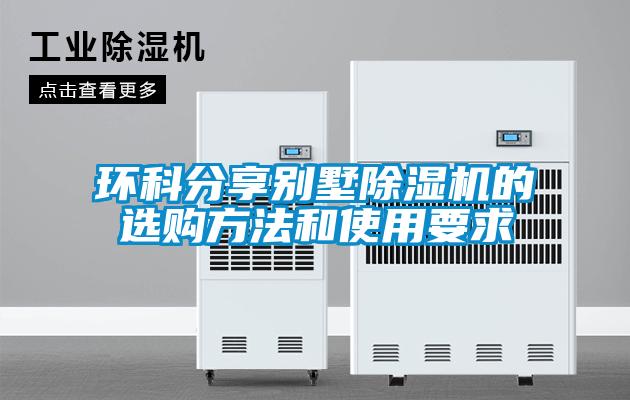 環科分享別墅除濕機的選購方法和使用要求
