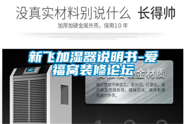新飛加濕器說明書-愛福窩裝修論壇