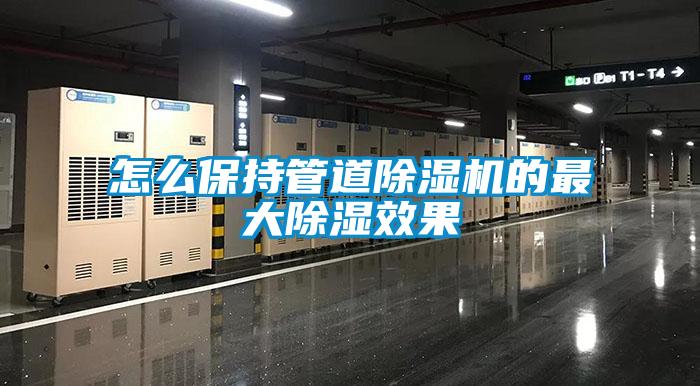 怎么保持管道除濕機(jī)的最大除濕效果