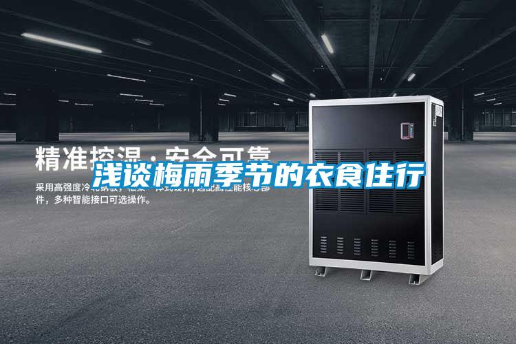 淺談梅雨季節的衣食住行