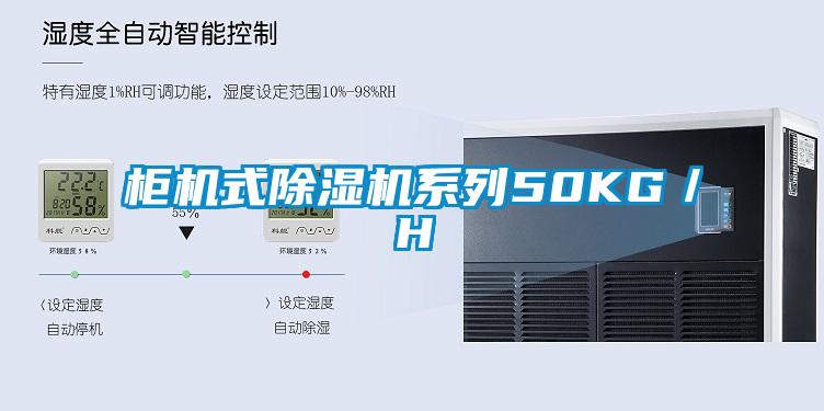 柜機式除濕機系列50KG／H