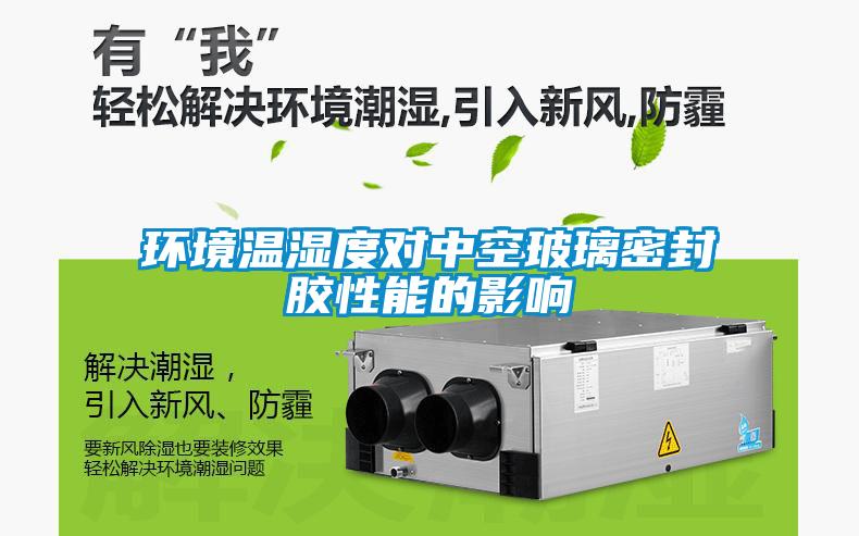 環境溫濕度對中空玻璃密封膠性能的影響