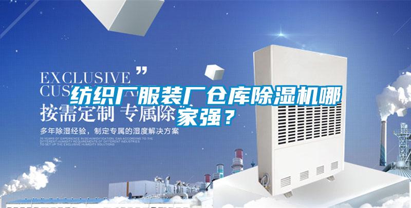 紡織廠服裝廠倉庫除濕機哪家強？
