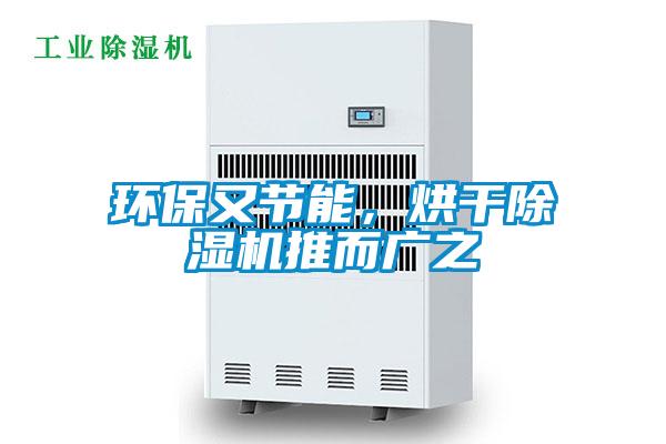 環保又節能，烘干除濕機推而廣之