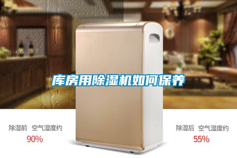 庫房用除濕機(jī)如何保養(yǎng)