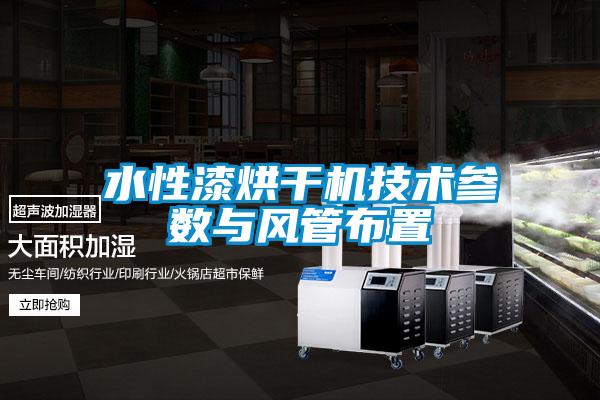 水性漆烘干機(jī)技術(shù)參數(shù)與風(fēng)管布置