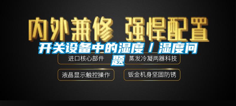 開(kāi)關(guān)設(shè)備中的濕度／濕度問(wèn)題
