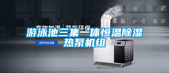 游泳池三集一體恒溫除濕熱泵機(jī)組
