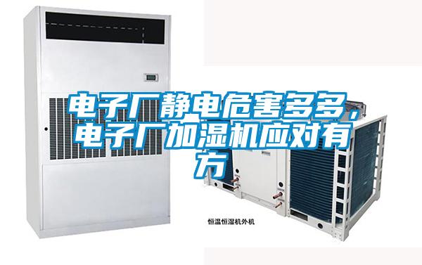 電子廠靜電危害多多，電子廠加濕機應(yīng)對有方