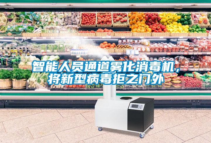 智能人員通道霧化消毒機,將新型病毒拒之門外