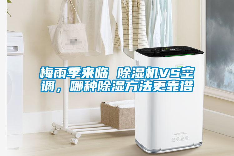 梅雨季來臨 除濕機VS空調，哪種除濕方法更靠譜