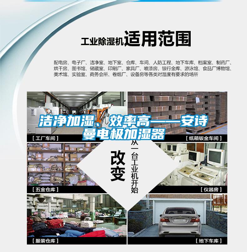 潔凈加濕、效率高——安詩曼電極加濕器