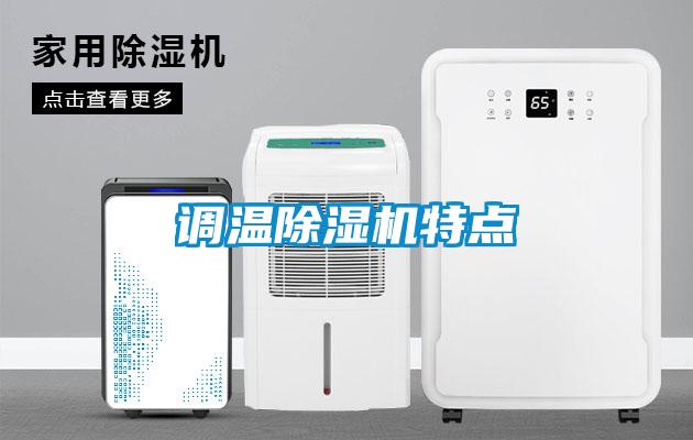調(diào)溫除濕機(jī)特點