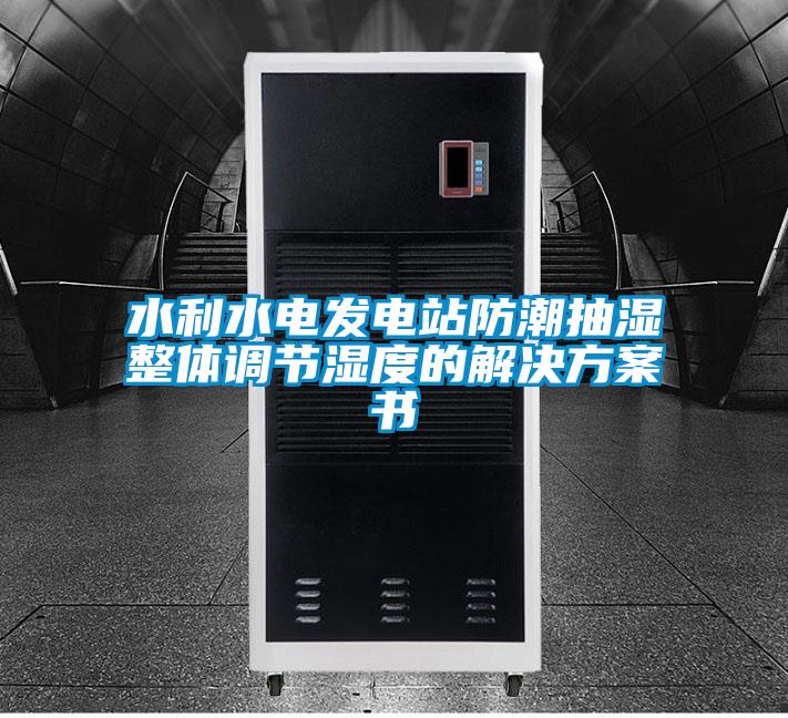 水利水電發電站防潮抽濕整體調節濕度的解決方案書