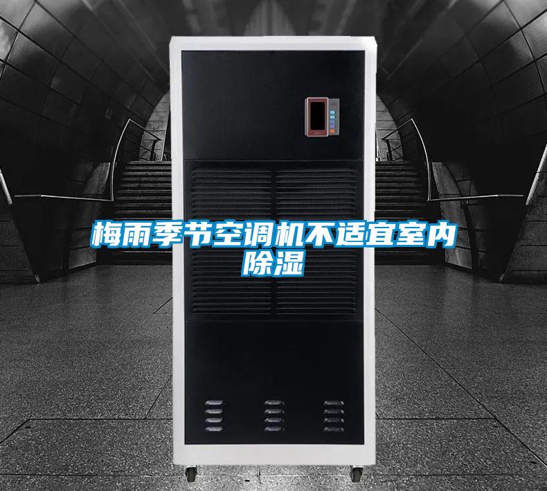 梅雨季節(jié)空調(diào)機(jī)不適宜室內(nèi)除濕