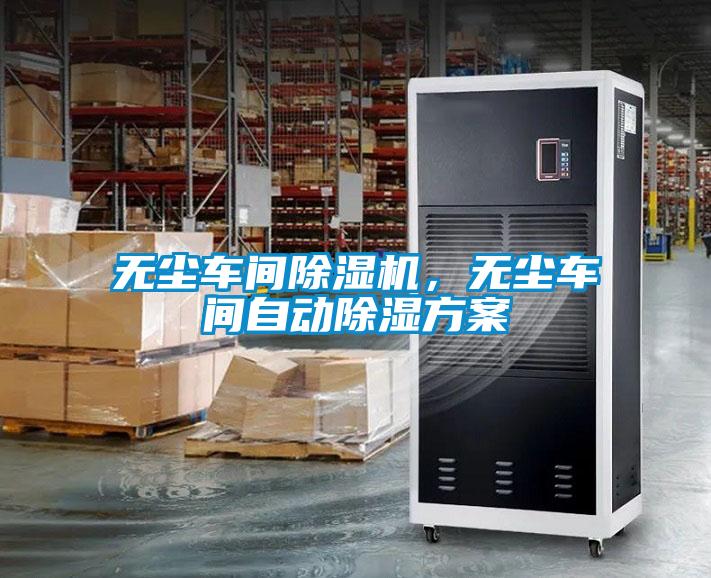 無塵車間除濕機，無塵車間自動除濕方案
