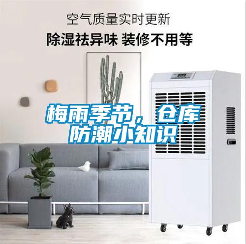 梅雨季節，倉庫防潮小知識