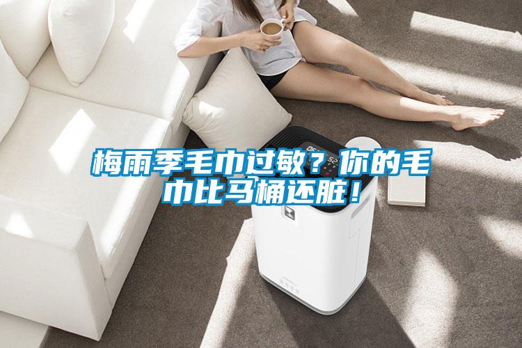 梅雨季毛巾過敏？你的毛巾比馬桶還臟！