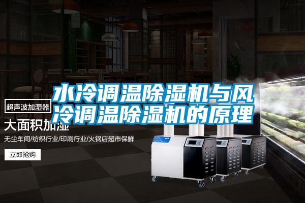 水冷調(diào)溫除濕機與風冷調(diào)溫除濕機的原理