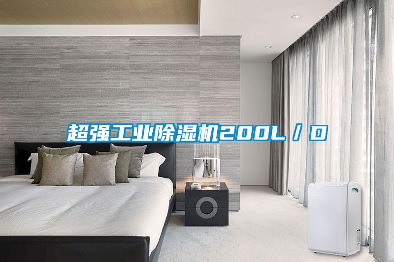 超強(qiáng)工業(yè)除濕機(jī)200L/D