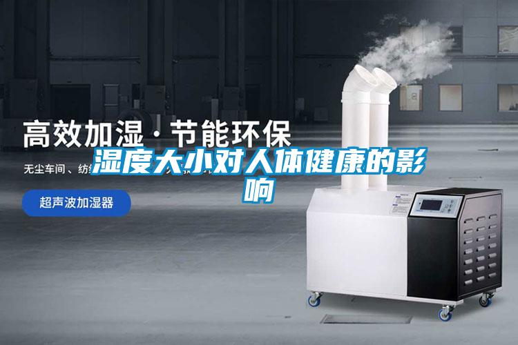 濕度大小對人體健康的影響