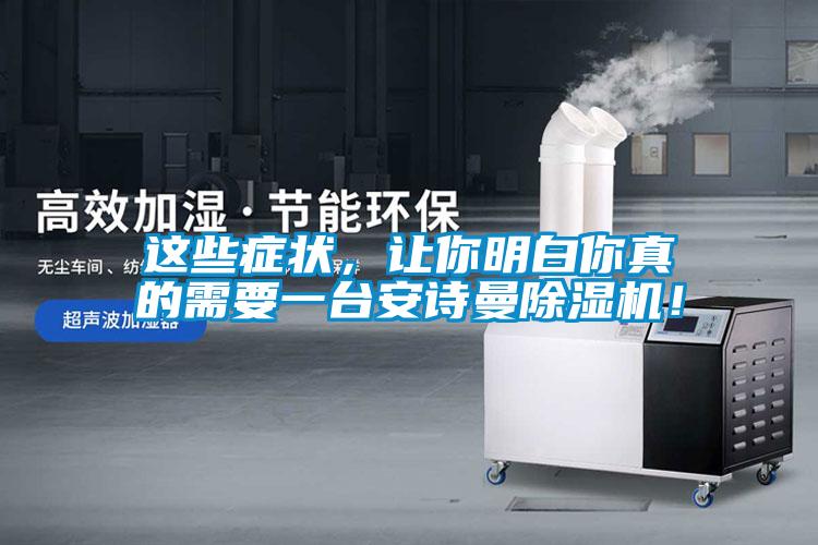 這些癥狀，讓你明白你真的需要一臺安詩曼除濕機！