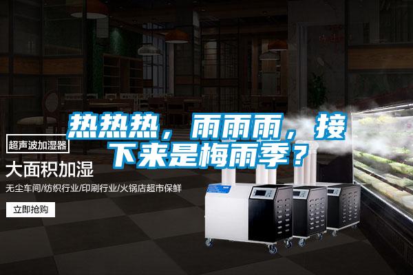 熱熱熱，雨雨雨，接下來是梅雨季？