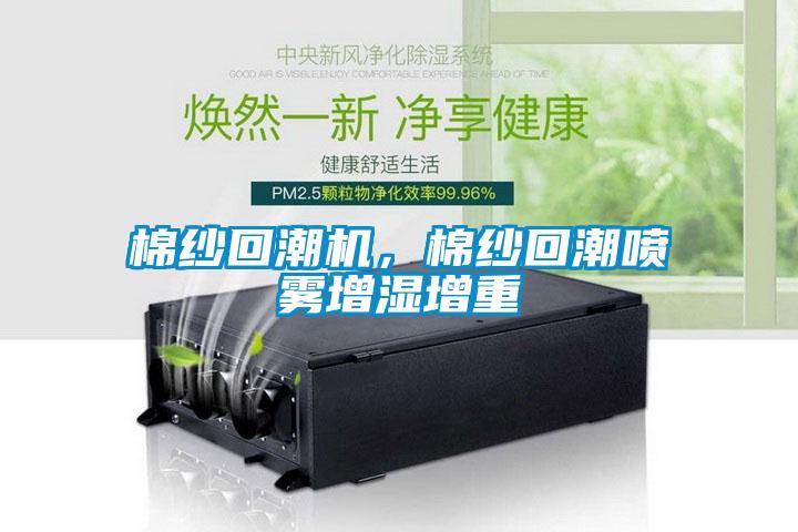 棉紗回潮機，棉紗回潮噴霧增濕增重