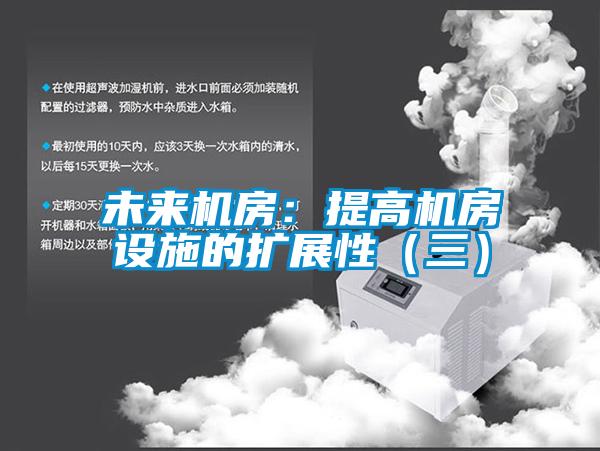 未來機房：提高機房設施的擴展性（三）