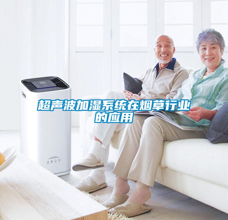 超聲波加濕系統在煙草行業的應用