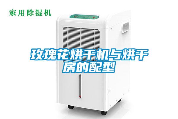 玫瑰花烘干機(jī)與烘干房的配型
