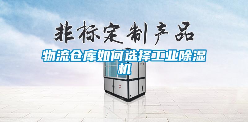 物流倉庫如何選擇工業除濕機