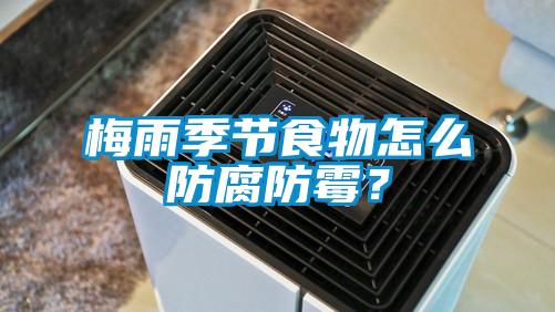 梅雨季節食物怎么防腐防霉？