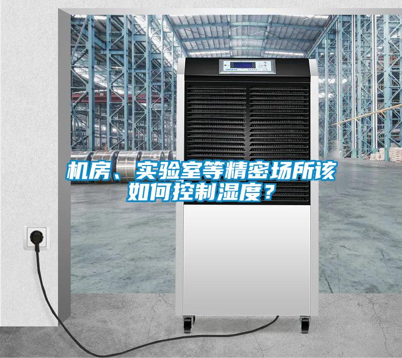 機房、實驗室等精密場所該如何控制濕度？