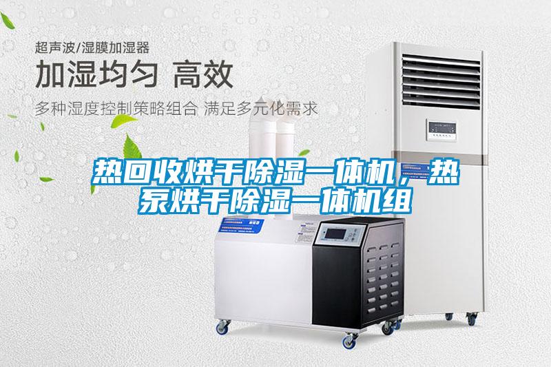 熱回收烘干除濕一體機，熱泵烘干除濕一體機組