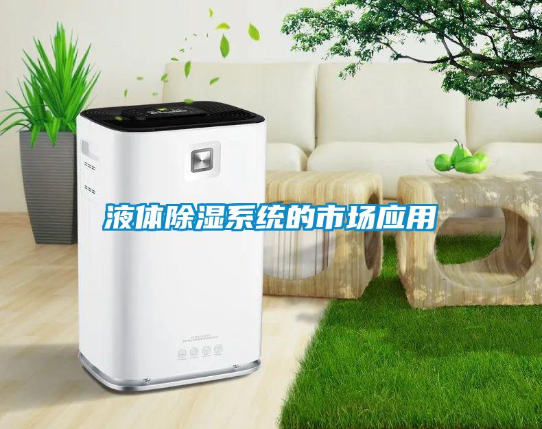 液體除濕系統的市場應用