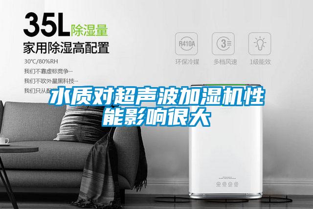 水質對超聲波加濕機性能影響很大