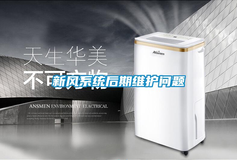 新風系統后期維護問題