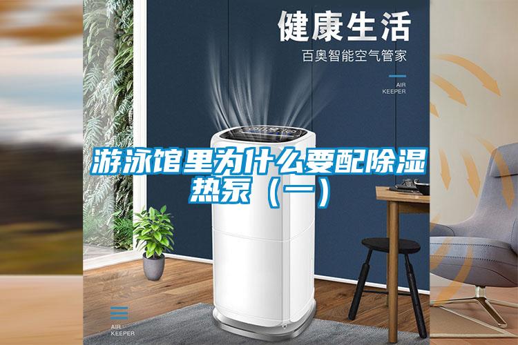 游泳館里為什么要配除濕熱泵（一）