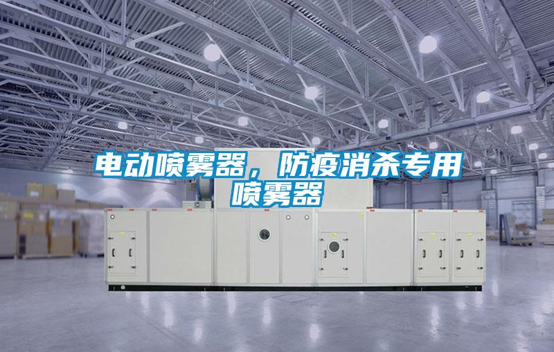 電動(dòng)噴霧器，防疫消殺專用噴霧器