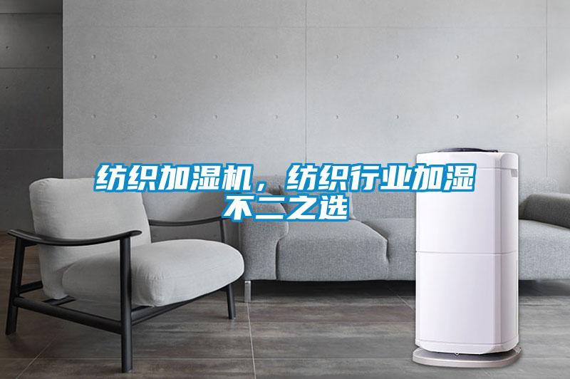 紡織加濕機，紡織行業加濕不二之選